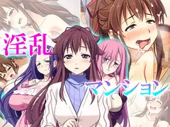 淫乱マンション 8巻