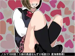 ノルマ1000回!S妹の高速せんずり地獄(CV 星海奏歌様)