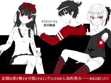 クラウンワークス虚実概論4章:記憶の書き換えを可能とするエングラムセルの人為的発火――あるいはヒュドラ [ClosedCircle]