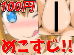 【100円】めこすじ!! 2 [ケンタロウソフトウェア]