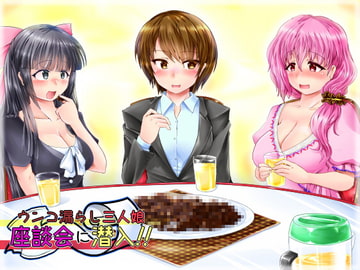 ウンコ漏らし3人娘座談会に潜入!! [きみりんこ。]