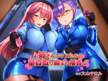 お姉さんポリスたちの童貞取り締まり捜査♪ [しゃーぷ]