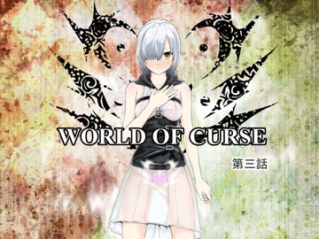 WORLD OF CURSE～第三話～ [林樹の森～ミツキノモリ～]