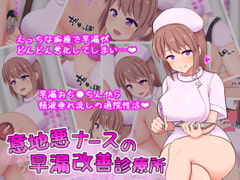 Premature Ejaculation Treatment from a Mean Nurse [I can not win the girl]