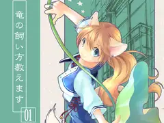 竜の飼い方教えます01