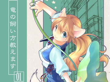 竜の飼い方教えます01 [乱痴気事虫所]
