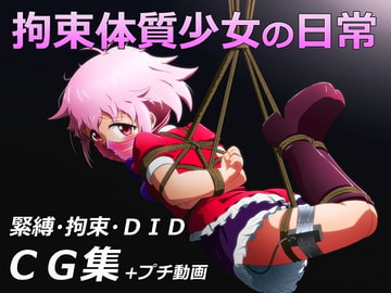 拘束体質少女の日常 [ぎっちょん亭]