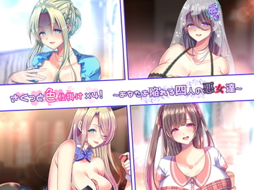 さくっと色仕掛け×4!～あなたを陥れる4人の悪女達～ [独特のM]