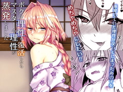 ボクの理性が復活したらマスターの理性が蒸発しました [ねころび]