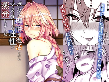 ボクの理性が復活したらマスターの理性が蒸発しました [ねころび]