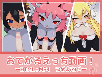 おてがるえっち動画!つめあわせ [フジザクラワークス]