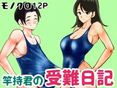 竿持君の受難日記