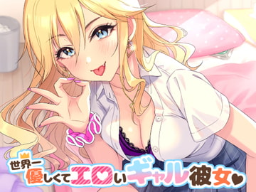 世界一優しくてエロいギャル彼女 [甘辛ギネコクラシー]