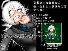 はじめての胃カメラ [八陰企画]