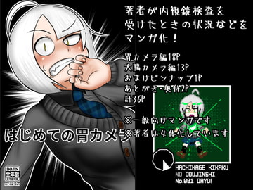 はじめての胃カメラ [八陰企画]