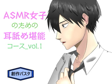 ASMR女子のための耳舐め堪能コース_vol.1【バイノーラル/ハイレゾ】 [創作パスタ]