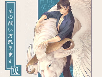 竜の飼い方教えます02 [乱痴気事虫所]