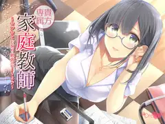 貴方専属家庭教師～センセとお泊り勉強会…しよ♪～【ハイレゾ48kHz/24bit】