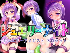 魔法戦士ジュエリーナイト -ジュエリーアメジスト- 3作セット [SlaveDoll]