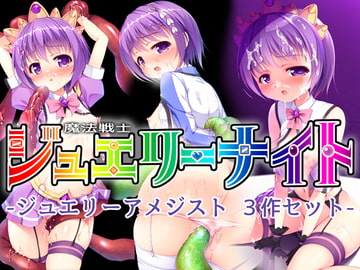 魔法戦士ジュエリーナイト -ジュエリーアメジスト- 3作セット [SlaveDoll]