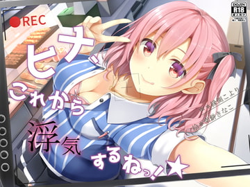 ヒナ、これから浮気するねっ!★ [荘ノヴァ]