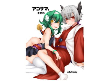 アコサマ。その3 [しまひつじ]