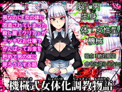 機械式女体化調教物語 [ツタカズラまうまう]