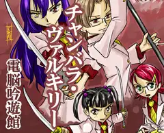 チャンバラ・ヴァルキリー<完全版>