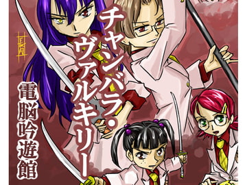 チャンバラ・ヴァルキリー<完全版> [電脳吟遊館]