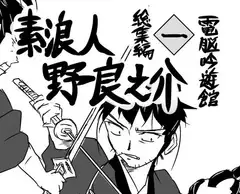 素浪人・野良之介 総集編一