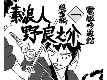 素浪人・野良之介 総集編一 [電脳吟遊館]