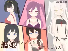 艦娘ランジェリーこれくしょんver.駆逐艦