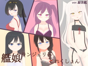 艦娘ランジェリーこれくしょんver.駆逐艦 [ほしたけ亭]