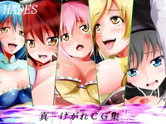 真けがれCG集