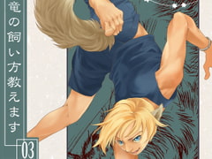 竜の飼い方教えます03 [乱痴気事虫所]