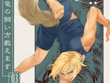 竜の飼い方教えます03 [乱痴気事虫所]
