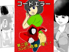 コードエラー 第二話 コンビニ危機一髪!!