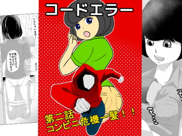 コードエラー 第二話 コンビニ危機一髪!! [ちくわ会]