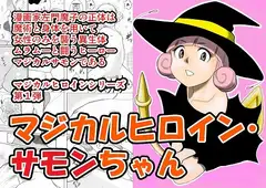 マジカルヒロイン・サモンちゃん