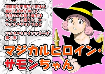 マジカルヒロイン・サモンちゃん [FAKE庵]