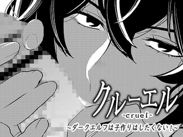 クルーエル ～ダークエルフは子作りしたくない!～ [男の子と女の子]