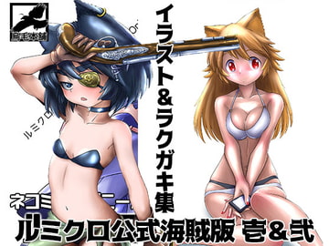 ルミクロ公式海賊版 壱&弐 [烏毛本舗]