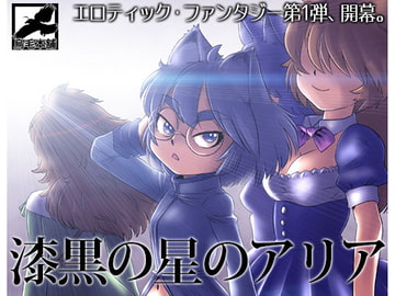 漆黒の星のアリア [烏毛本舗]