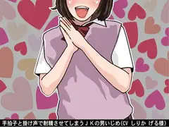 手拍子と掛け声で射精させてしまうJKの男いじめ(CV しりか げる様)
