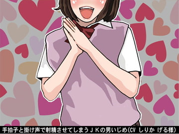 手拍子と掛け声で射精させてしまうJKの男いじめ(CV しりか げる様) [アイボイス]