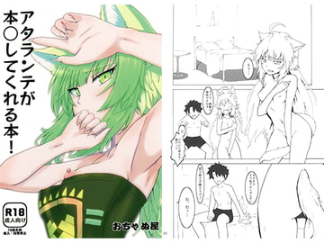 アタランテが本○してくれる本！ [Ocha_Nuhn_Nu]