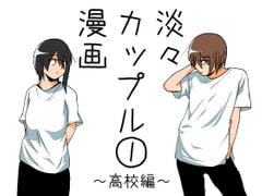 【繁体中文版】淡々カップル漫画～高校編～1 [みんなで翻訳]