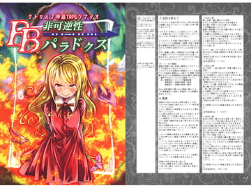 クトゥルフ神話TRPGシナリオ 非可逆性BBパラドクス [さといも牧場]