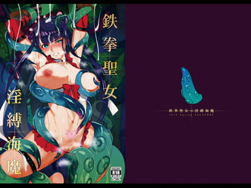鉄拳聖女VS淫縛海魔 [SALT CHOC]