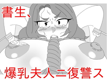 書生、爆乳夫人ニ復讐ス [アクメハゲ]